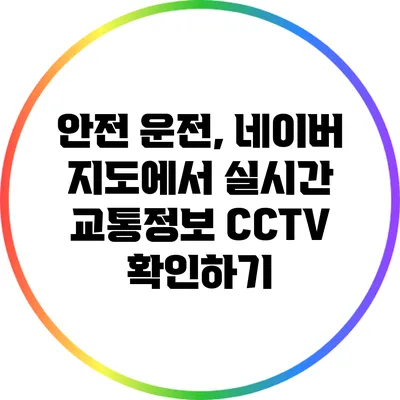 안전 운전, 네이버 지도에서 실시간 교통정보 CCTV 확인하기