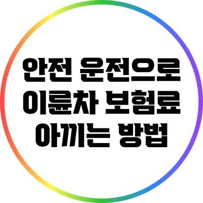 안전 운전으로 이륜차 보험료 아끼는 방법