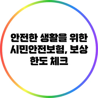 안전한 생활을 위한 시민안전보험, 보상 한도 체크