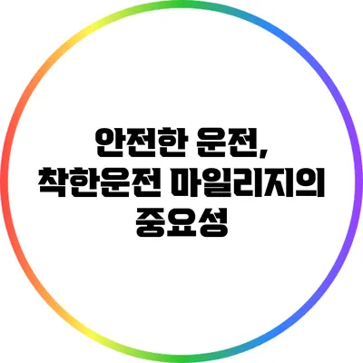 안전한 운전, 착한운전 마일리지의 중요성