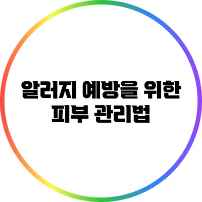 알러지 예방을 위한 피부 관리법