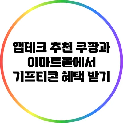 앱테크 추천: 쿠팡과 이마트몰에서 기프티콘 혜택 받기