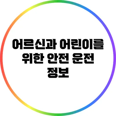 어르신과 어린이를 위한 안전 운전 정보