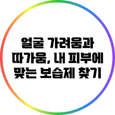 얼굴 가려움과 따가움, 내 피부에 맞는 보습제 찾기