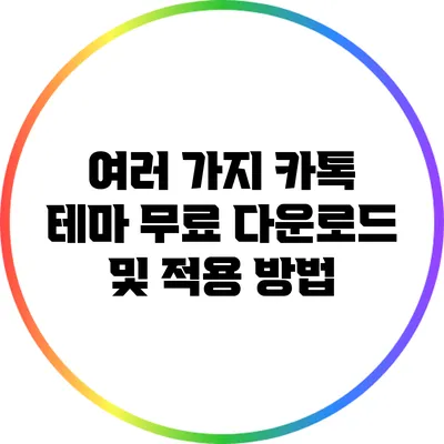 여러 가지 카톡 테마 무료 다운로드 및 적용 방법