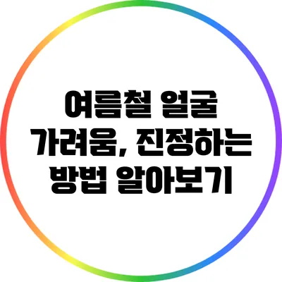 여름철 얼굴 가려움, 진정하는 방법 알아보기