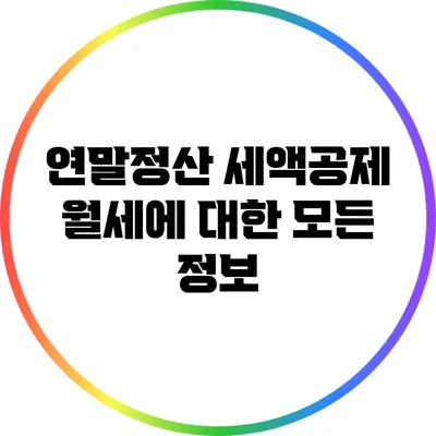 연말정산 세액공제: 월세에 대한 모든 정보
