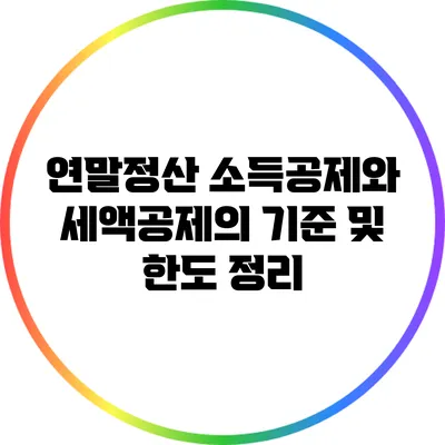 연말정산 소득공제와 세액공제의 기준 및 한도 정리