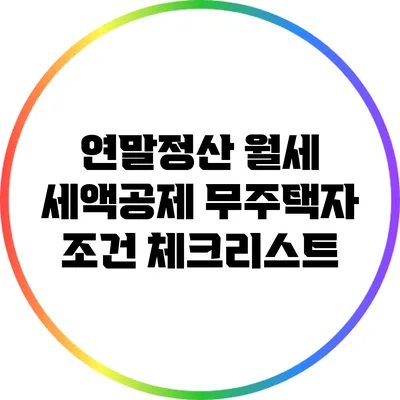 연말정산 월세 세액공제: 무주택자 조건 체크리스트