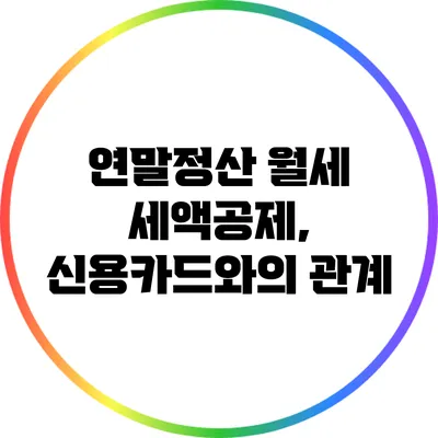 연말정산 월세 세액공제, 신용카드와의 관계