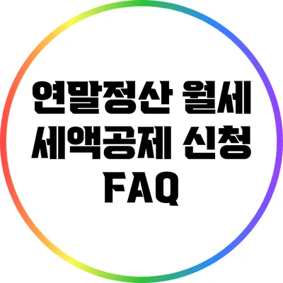 연말정산 월세 세액공제 신청 FAQ