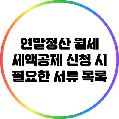 연말정산 월세 세액공제 신청 시 필요한 서류 목록