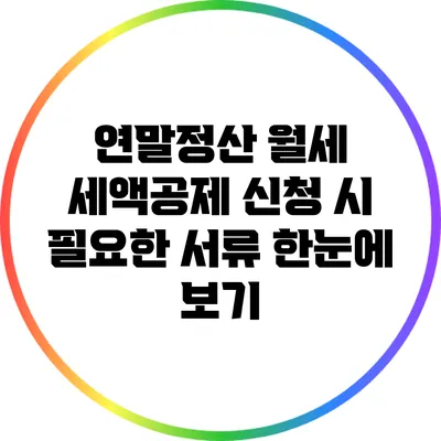연말정산 월세 세액공제 신청 시 필요한 서류 한눈에 보기