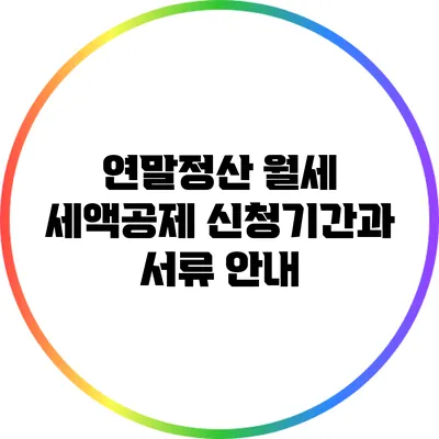 연말정산 월세 세액공제 신청기간과 서류 안내