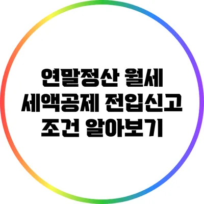 연말정산 월세 세액공제: 전입신고 조건 알아보기