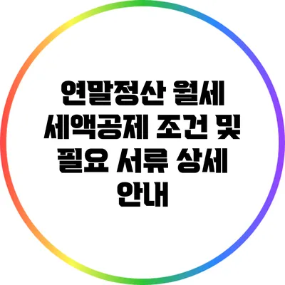 연말정산 월세 세액공제 조건 및 필요 서류 상세 안내