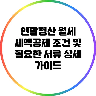연말정산 월세 세액공제 조건 및 필요한 서류 상세 가이드