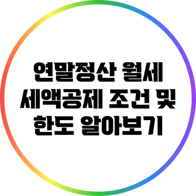 연말정산 월세 세액공제 조건 및 한도 알아보기