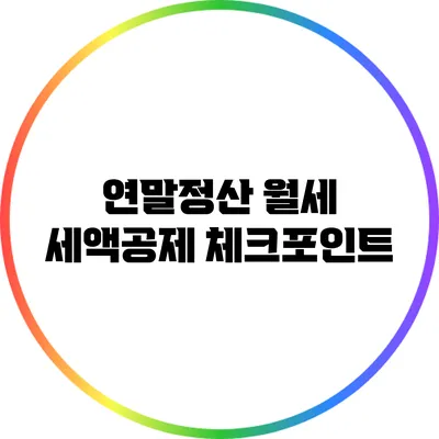 연말정산 월세 세액공제 체크포인트
