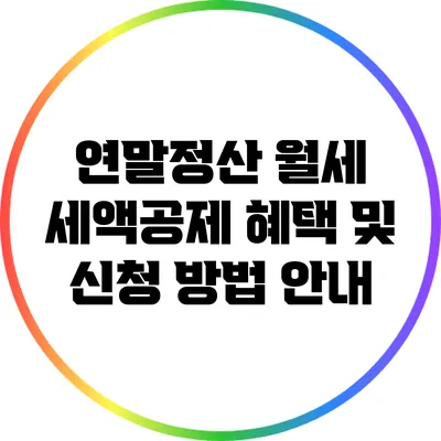 연말정산 월세 세액공제 혜택 및 신청 방법 안내