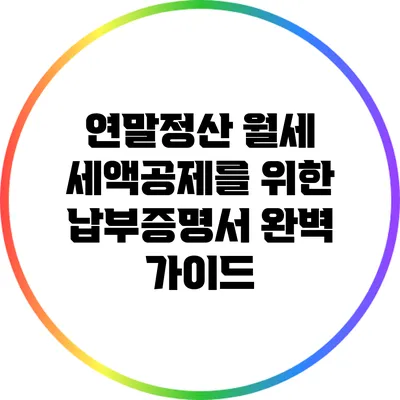 연말정산 월세 세액공제를 위한 납부증명서 완벽 가이드
