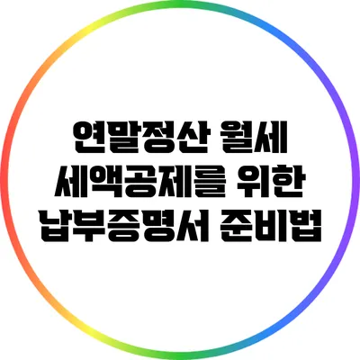 연말정산 월세 세액공제를 위한 납부증명서 준비법