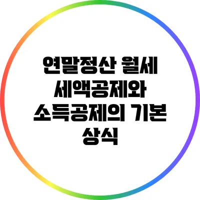 연말정산 월세 세액공제와 소득공제의 기본 상식