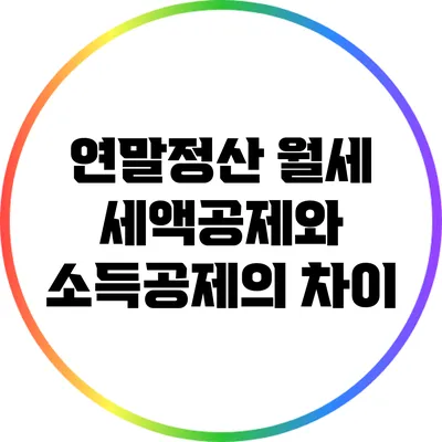 연말정산 월세 세액공제와 소득공제의 차이
