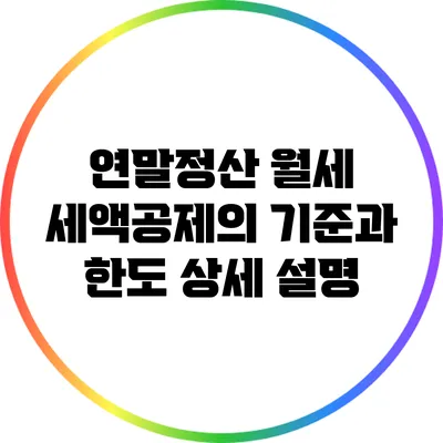 연말정산 월세 세액공제의 기준과 한도 상세 설명