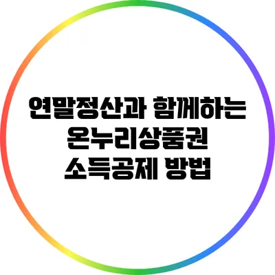 연말정산과 함께하는 온누리상품권 소득공제 방법