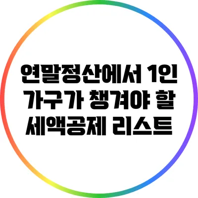 연말정산에서 1인 가구가 챙겨야 할 세액공제 리스트