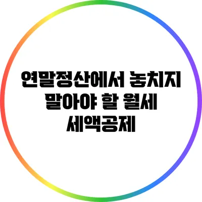 연말정산에서 놓치지 말아야 할 월세 세액공제