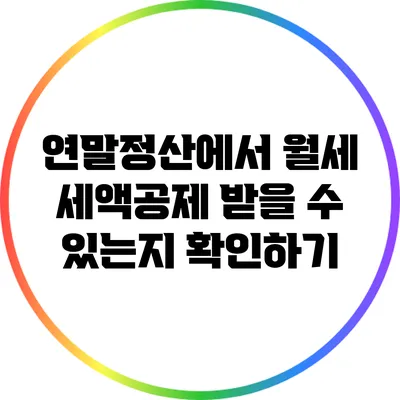 연말정산에서 월세 세액공제 받을 수 있는지 확인하기