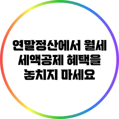 연말정산에서 월세 세액공제 혜택을 놓치지 마세요