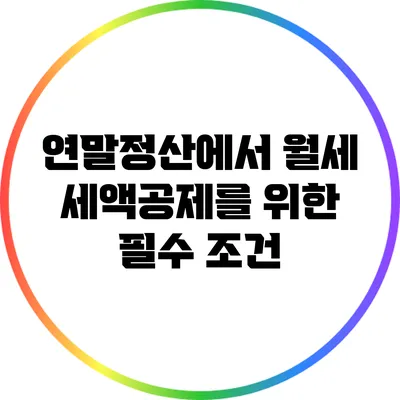 연말정산에서 월세 세액공제를 위한 필수 조건
