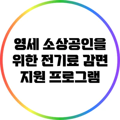 영세 소상공인을 위한 전기료 감면 지원 프로그램