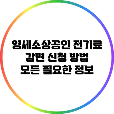 영세소상공인 전기료 감면 신청 방법: 모든 필요한 정보