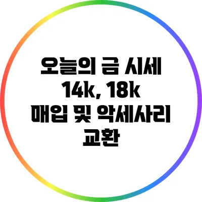 오늘의 금 시세: 14k, 18k 매입 및 악세사리 교환