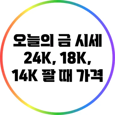 오늘의 금 시세: 24K, 18K, 14K 팔 때 가격