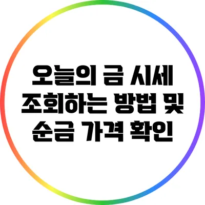 오늘의 금 시세 조회하는 방법 및 순금 가격 확인