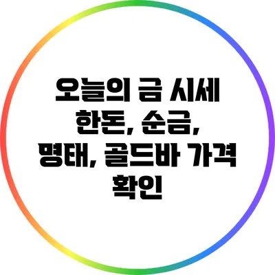 오늘의 금 시세: 한돈, 순금, 명태, 골드바 가격 확인