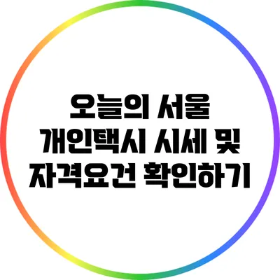 오늘의 서울 개인택시 시세 및 자격요건 확인하기