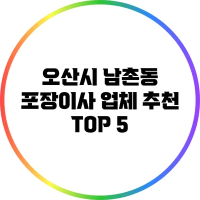 오산시 남촌동 포장이사 업체 추천 TOP 5
