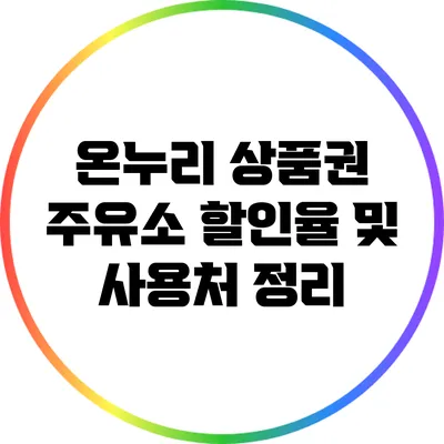 온누리 상품권 주유소 할인율 및 사용처 정리