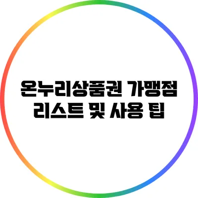 온누리상품권 가맹점 리스트 및 사용 팁