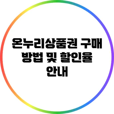 온누리상품권 구매 방법 및 할인율 안내