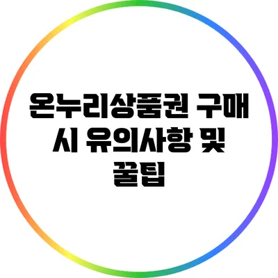 온누리상품권 구매 시 유의사항 및 꿀팁