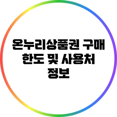온누리상품권 구매 한도 및 사용처 정보