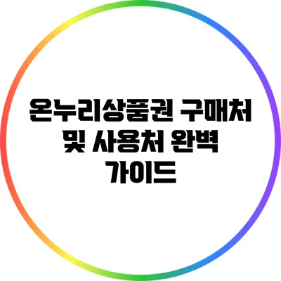 온누리상품권 구매처 및 사용처 완벽 가이드