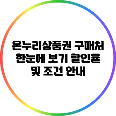온누리상품권 구매처 한눈에 보기: 할인율 및 조건 안내